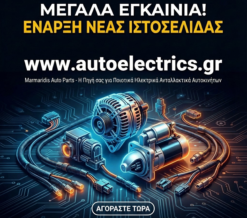 Η Marmaridis AutoElectrics τώρα και online στο autoelectrics.gr!
